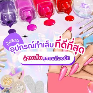 อุปกรณ์ทำเล็บที่ดีที่สุด ช่างทำเล็บทุกคนต้องมี