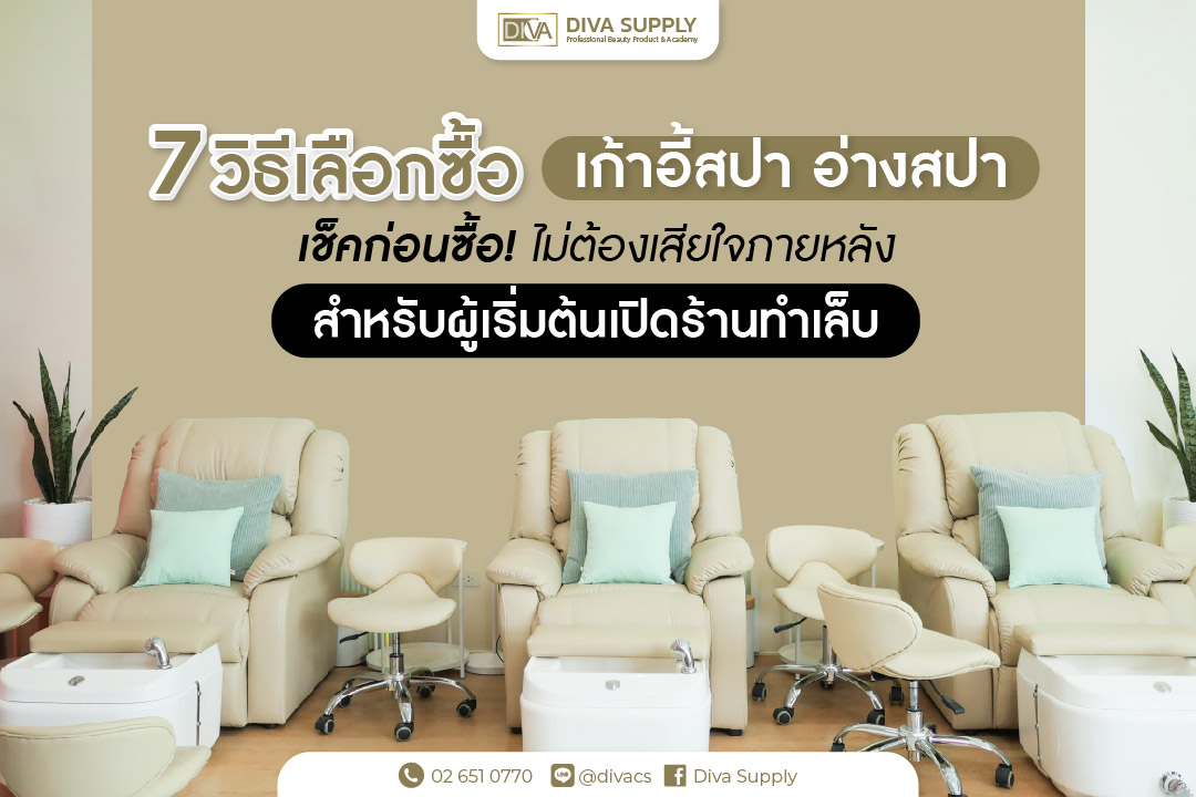 7 วิธีเลือกเก้าอี้สปาไม่ให้เสียใจภายหลัง!! สำหรับผู้เริ่มต้นธุรกิจร้านทำเล็บ