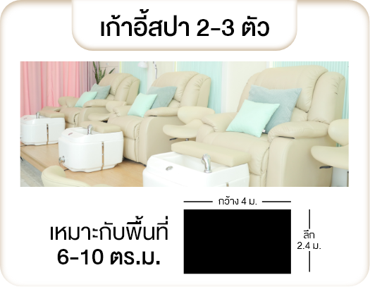 เก้าอี้สปา เก้าอี้ทำเล็บ
