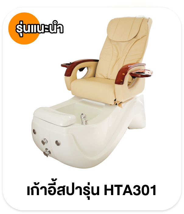 เก้าอี้สปา เก้าอี้ทำเล็บ เก้าอี้สปาเท้า เก้าอี้ทำเล็บ อ่างสปาเท้า โซฟาทำเล็บ โซฟาสปา อ่างสปา อ่างจากุซซี่ อ่างแช่เท้า สปาเท้า