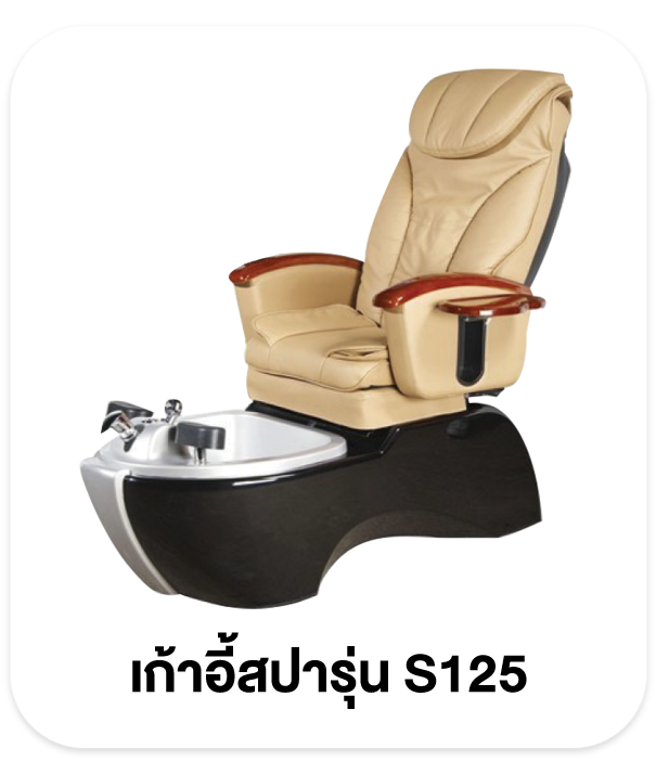 เก้าอี้สปา เก้าอี้ทำเล็บ อ่างสปาเท้า