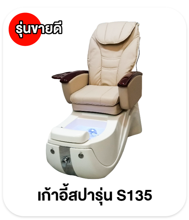 เก้าอี้สปา เก้าอี้ทำเล็บ เก้าอี้สปาเท้า เก้าอี้ทำเล็บ อ่างสปาเท้า โซฟาทำเล็บ โซฟาสปา อ่างสปา อ่างจากุซซี่ อ่างแช่เท้า สปาเท้า