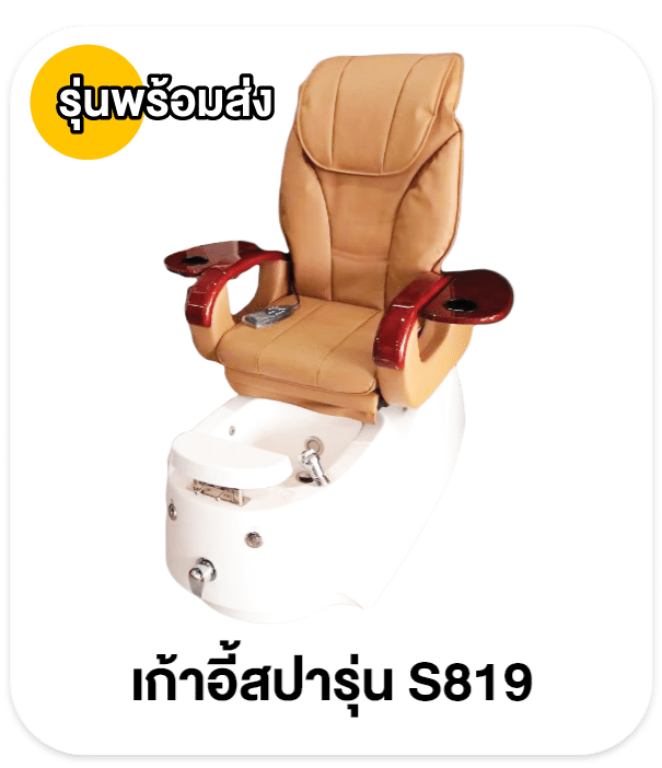 เก้าอี้สปา เก้าอี้ทำเล็บ เก้าอี้สปาเท้า เก้าอี้ทำเล็บ อ่างสปาเท้า โซฟาทำเล็บ โซฟาสปา อ่างสปา อ่างจากุซซี่ อ่างแช่เท้า สปาเท้า