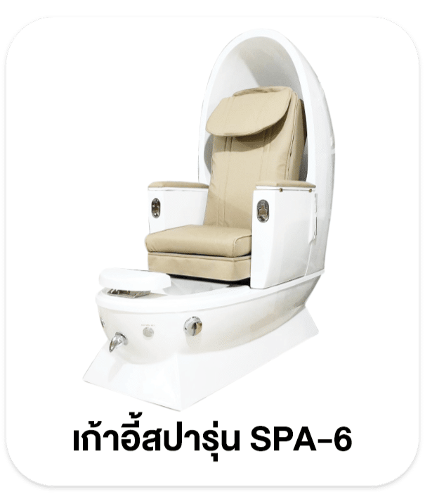 เก้าอี้สปา เก้าอี้ทำเล็บ เก้าอี้สปาเท้า เก้าอี้ทำเล็บ อ่างสปาเท้า โซฟาทำเล็บ โซฟาสปา อ่างสปา อ่างจากุซซี่ อ่างแช่เท้า สปาเท้า
