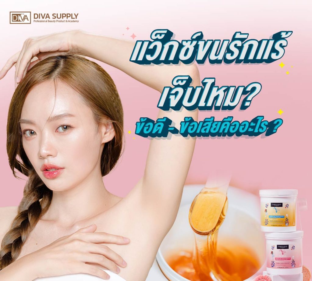 แว็กซ์ขนรักแร้เจ็บไหม? ข้อดี – ข้อเสียคืออะไร? การดูแลหลังจากแว็กซ์รักแร้ มีอะไรบ้าง?