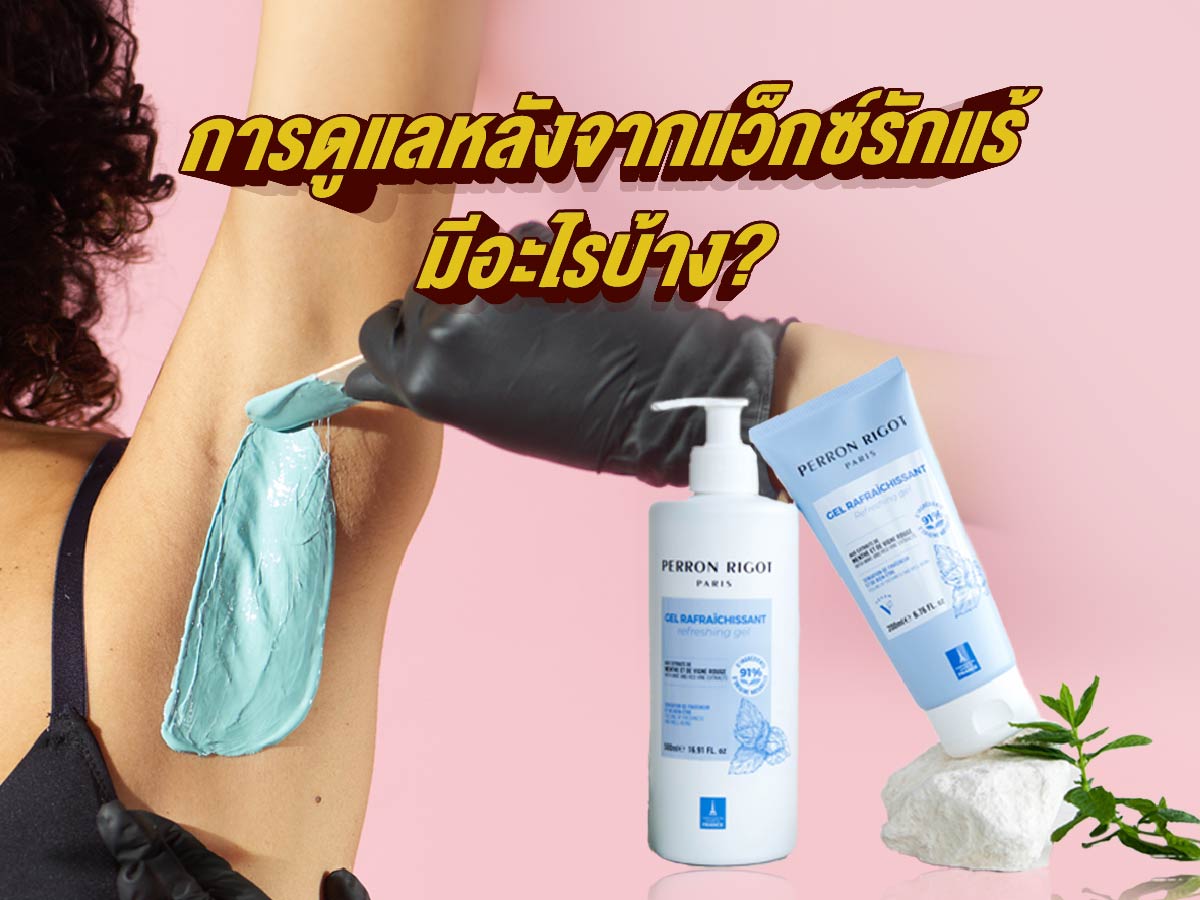 แว็กซ์ขนรักแร้