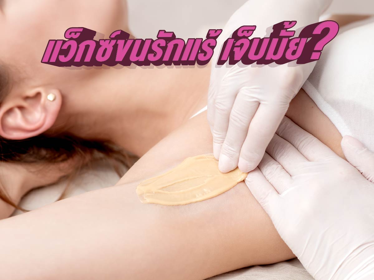 แว็กซ์ขนรักแร้