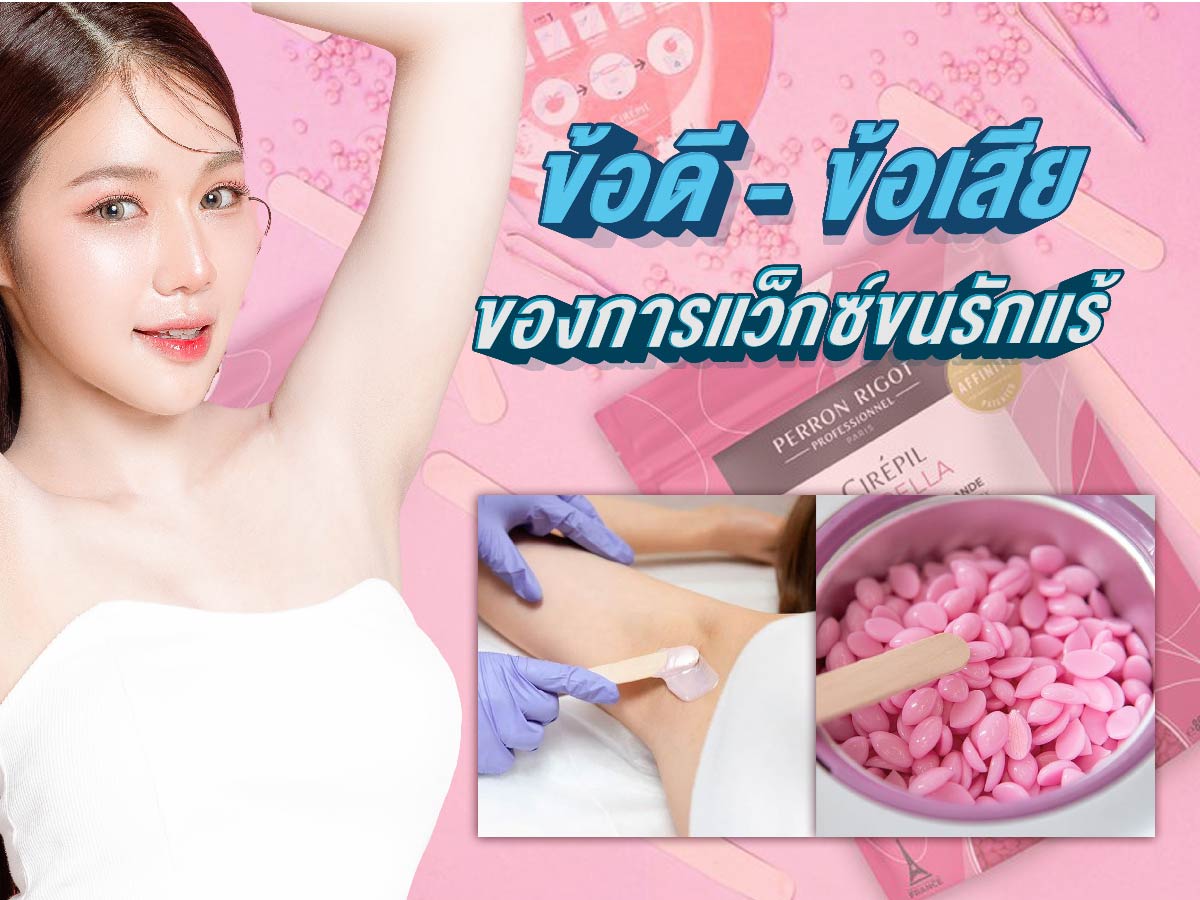 แว็กซ์ขนรักแร้