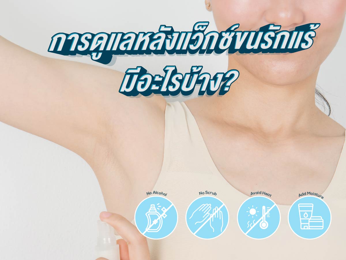 แว็กซ์ขนรักแร้
