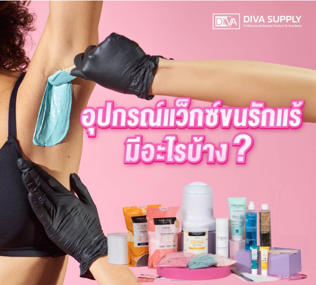 อุปกรณ์แว็กซ์ขนรักแร้มีอะไรบ้าง