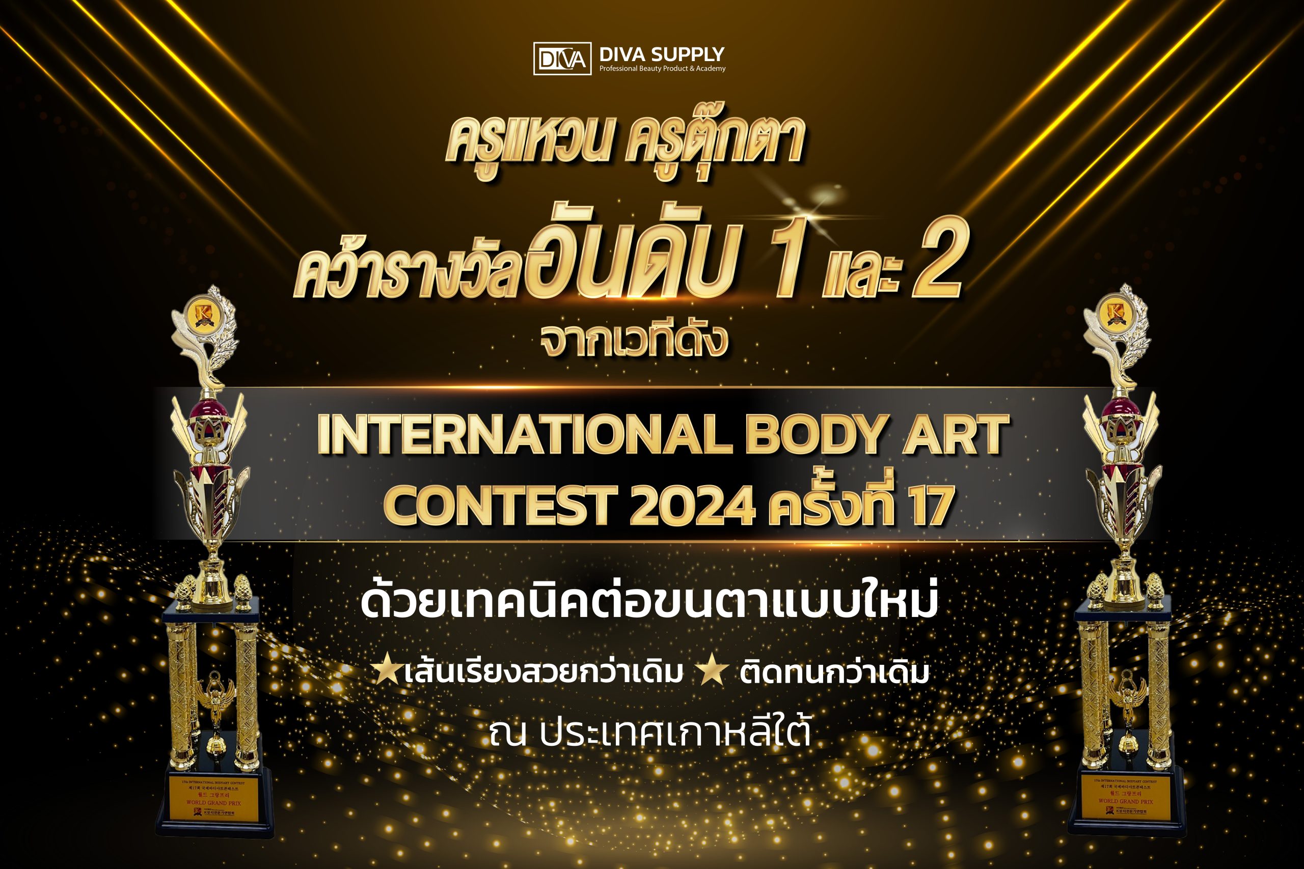 ครูต่อขนตาดีว่าซัพพลาย กวาดรางวัลใหญ่เวทีดัง INTERNATIONAL BODY ART CONTEST 2024 ครั้งที่ 17 ณ ประเทศเกาหลีใต้