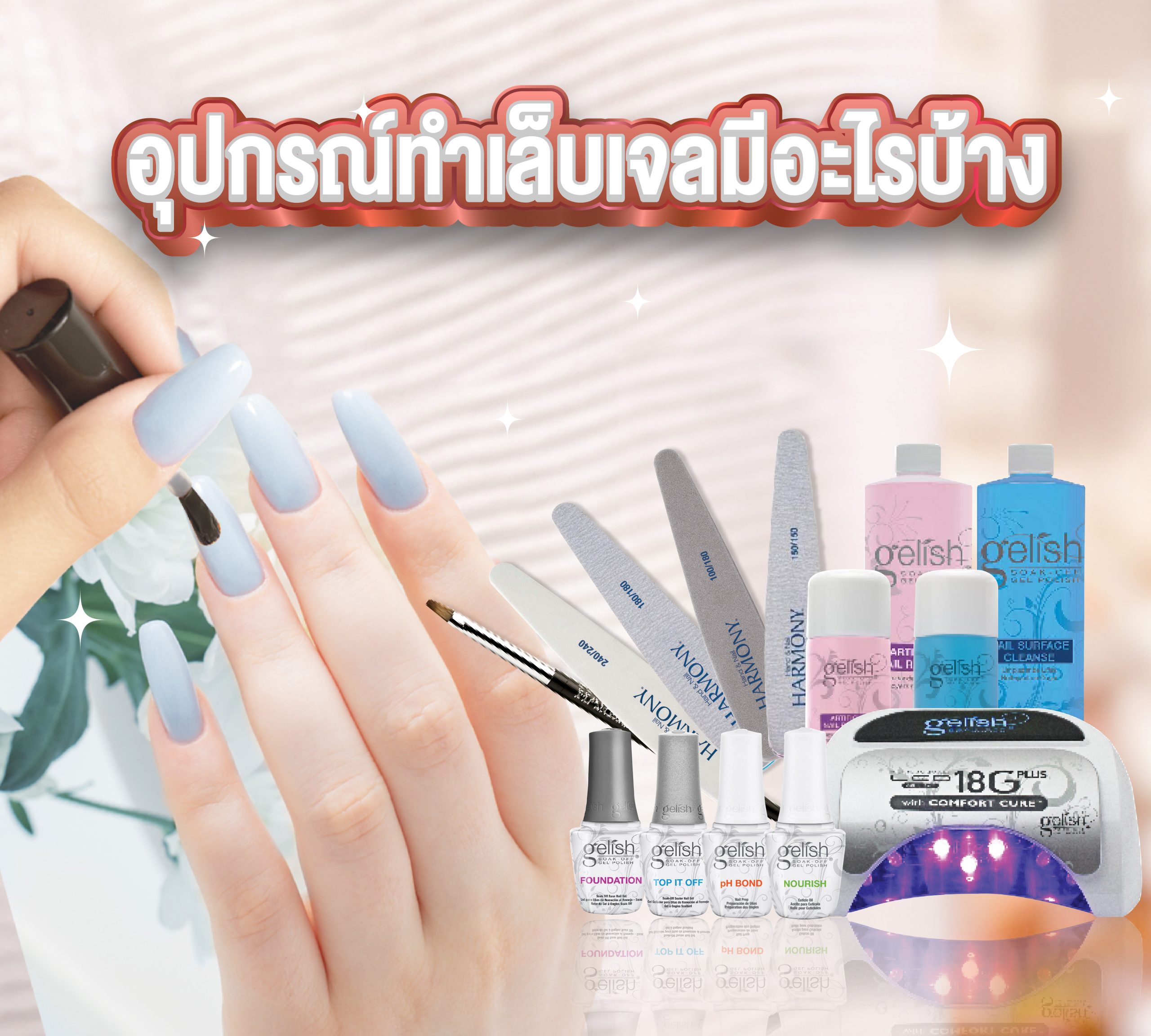 อุปกรณ์ทำเล็บเจลมีอะไรบ้าง | สีเจลยี่ห้อไหนดี ทาติดทน