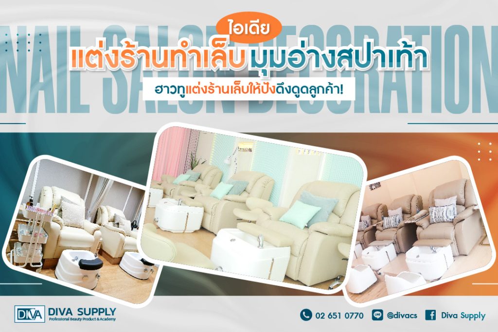 ไอเดียแต่งร้านเล็บมุมอ่างสปาเท้า