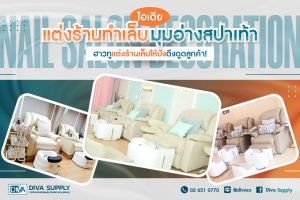 ไอเดียตกแต่งร้านเล็บมุมอ่างสปาเท้า - Diva Supply จำหน่ายอ่างสปา เก้าอี้ทำเล็บ
