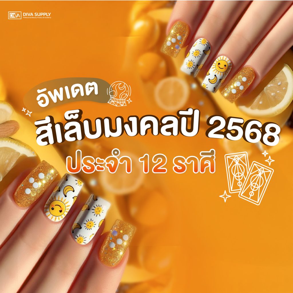 สีเล็บมงคล สีเล็บเสริมดวงปี 2568 ประจำ 12 ราศี ทาแล้วปังตลอดปี!