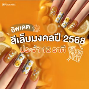 สีเล็บมงคล สีเล็บเสริมดวงปี 2568 ประจำ 12 ราศี