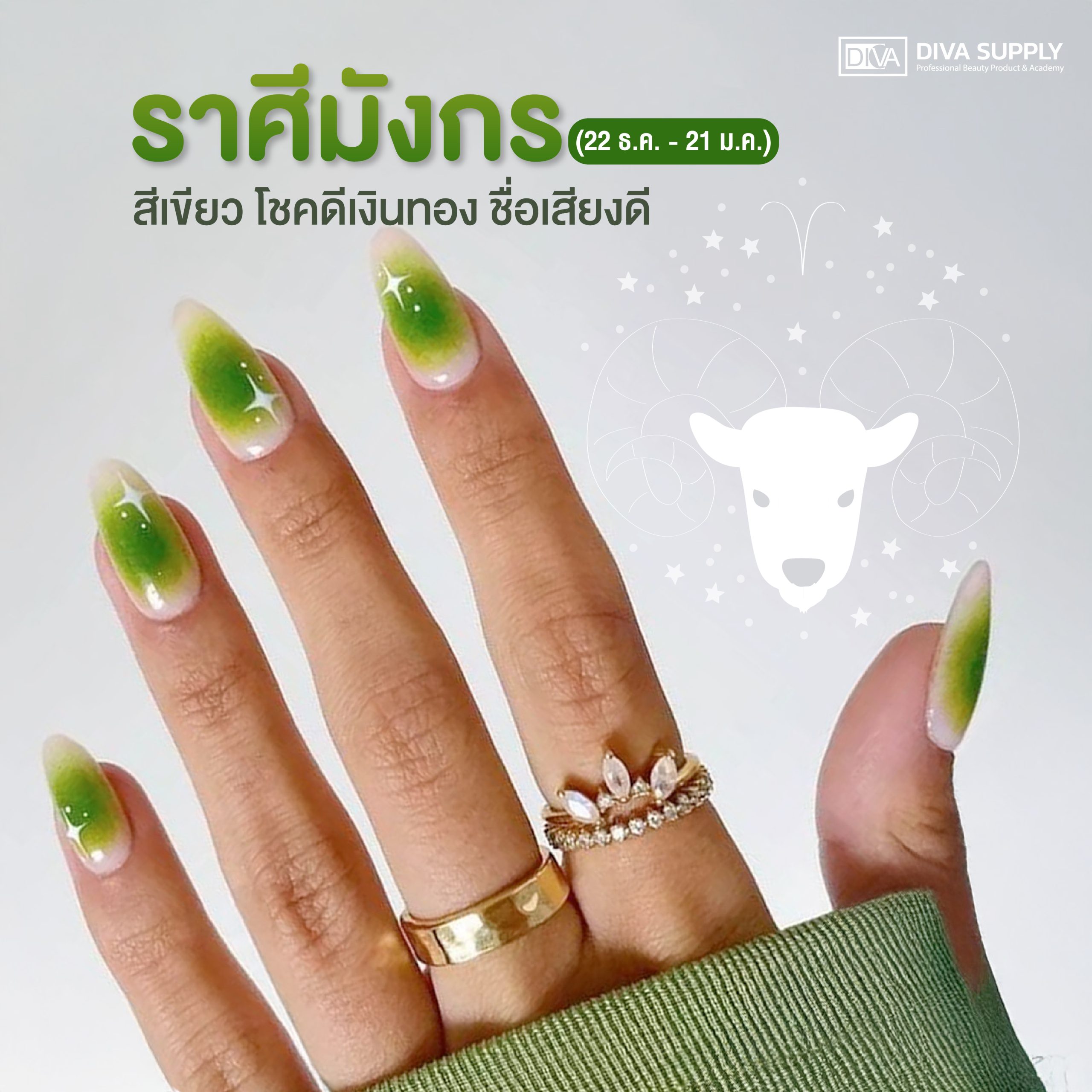 สีเล็บมงคล 2568 ตามราศี - ราศีมังกร (22 ธ.ค. - 21 ม.ค.)