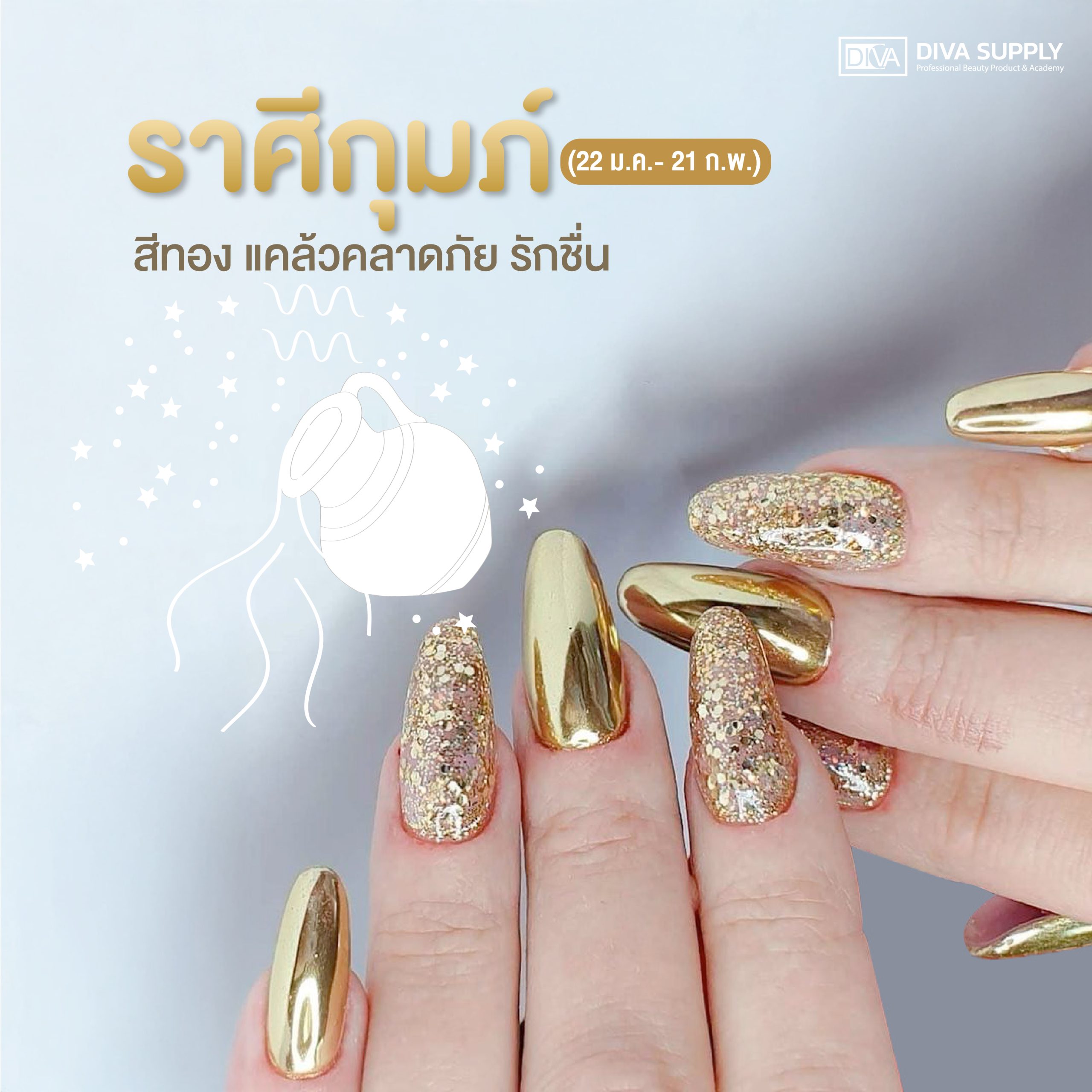 สีเล็บมงคล 2568 ตามราศี - ราศีกุมภ์ (22 ม.ค.- 21 ก.พ.)