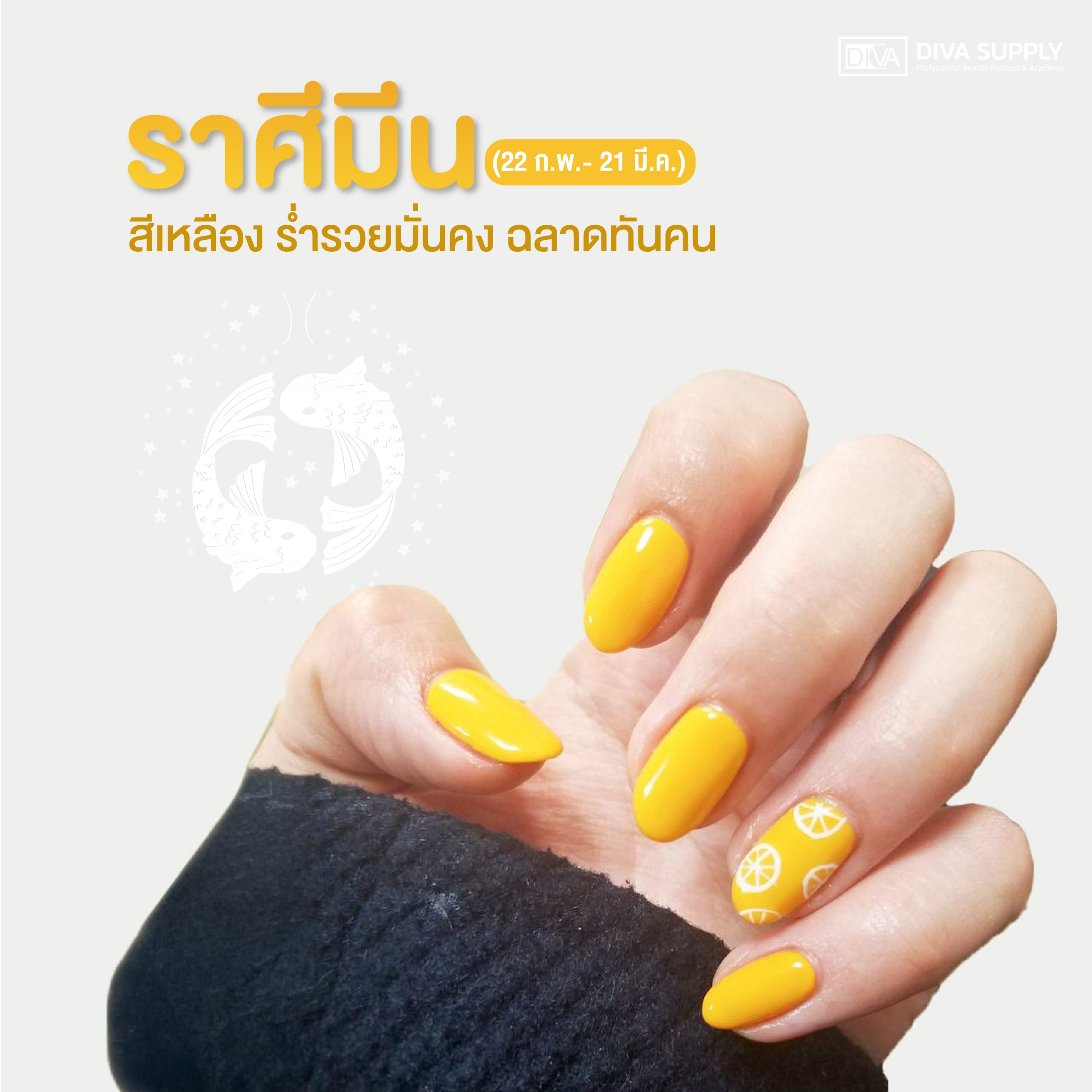 สีเล็บมงคล 2568 ตามราศี - ราศีมีน (22 ก.พ.- 21 มี.ค.)