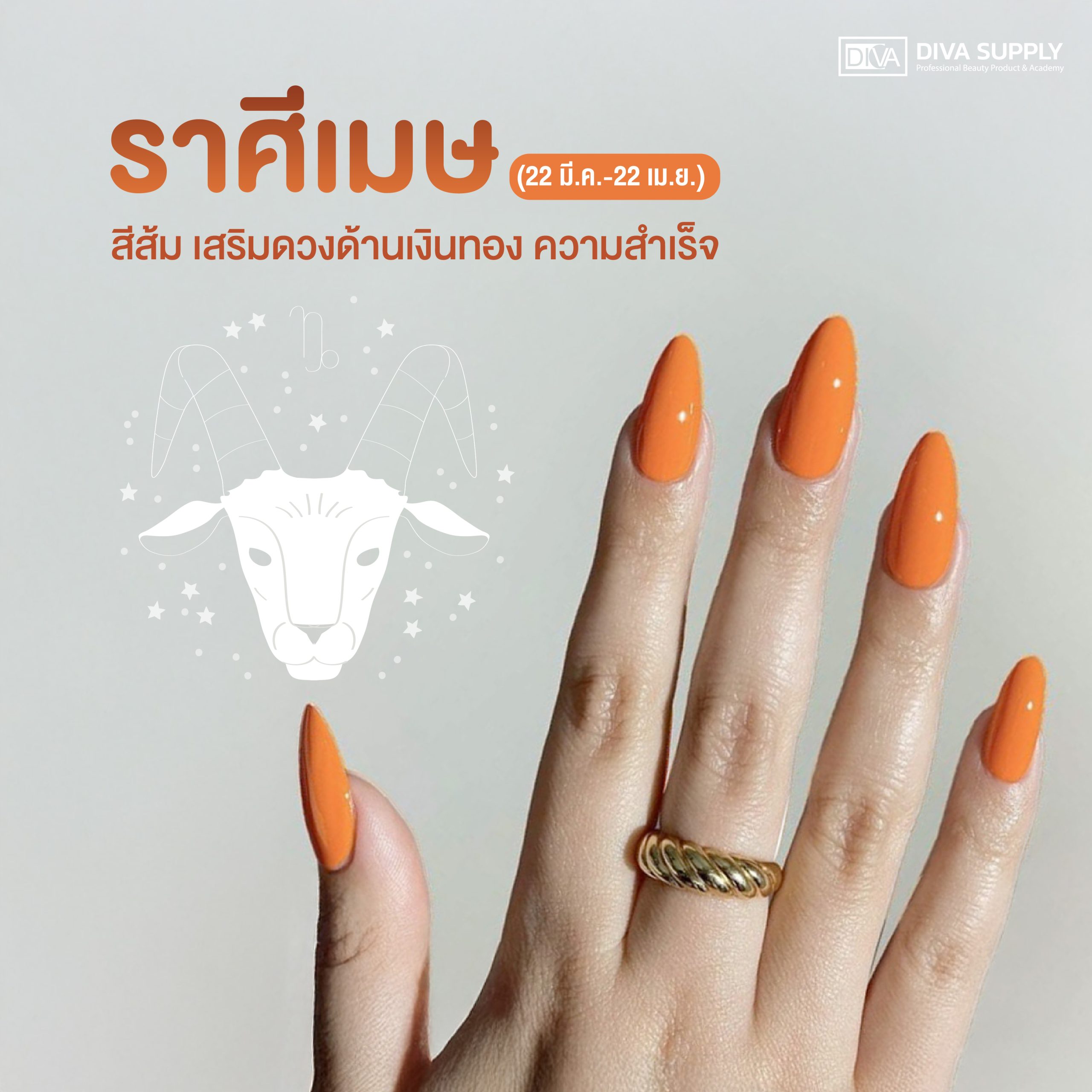 สีเล็บมงคล 2568 ตามราศี - ราศีเมษ (22 มี.ค.-22 เม.ย.)