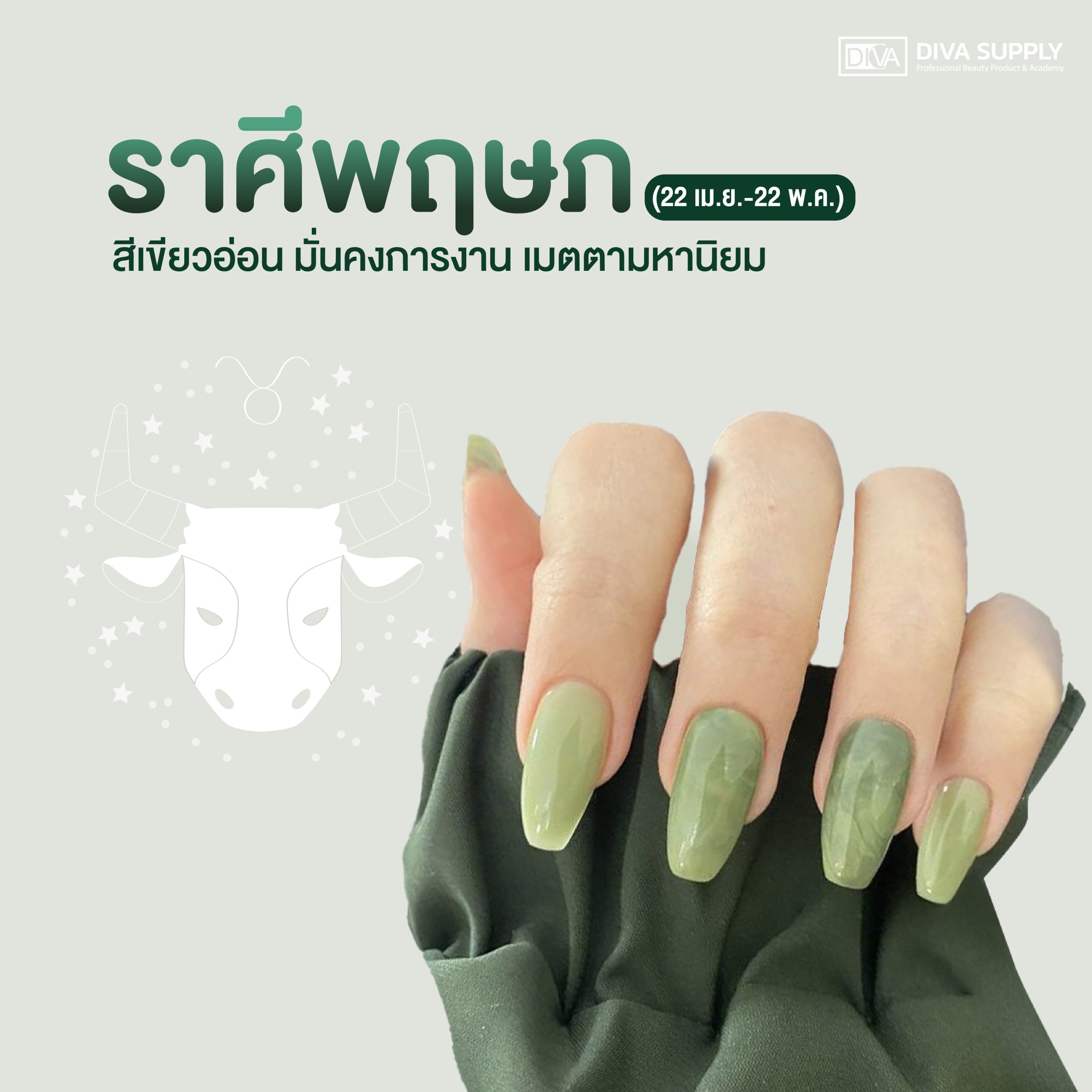 สีเล็บมงคล 2568 ตามราศี - ราศีพฤษภ (22 เม.ย.-22 พ.ค.)