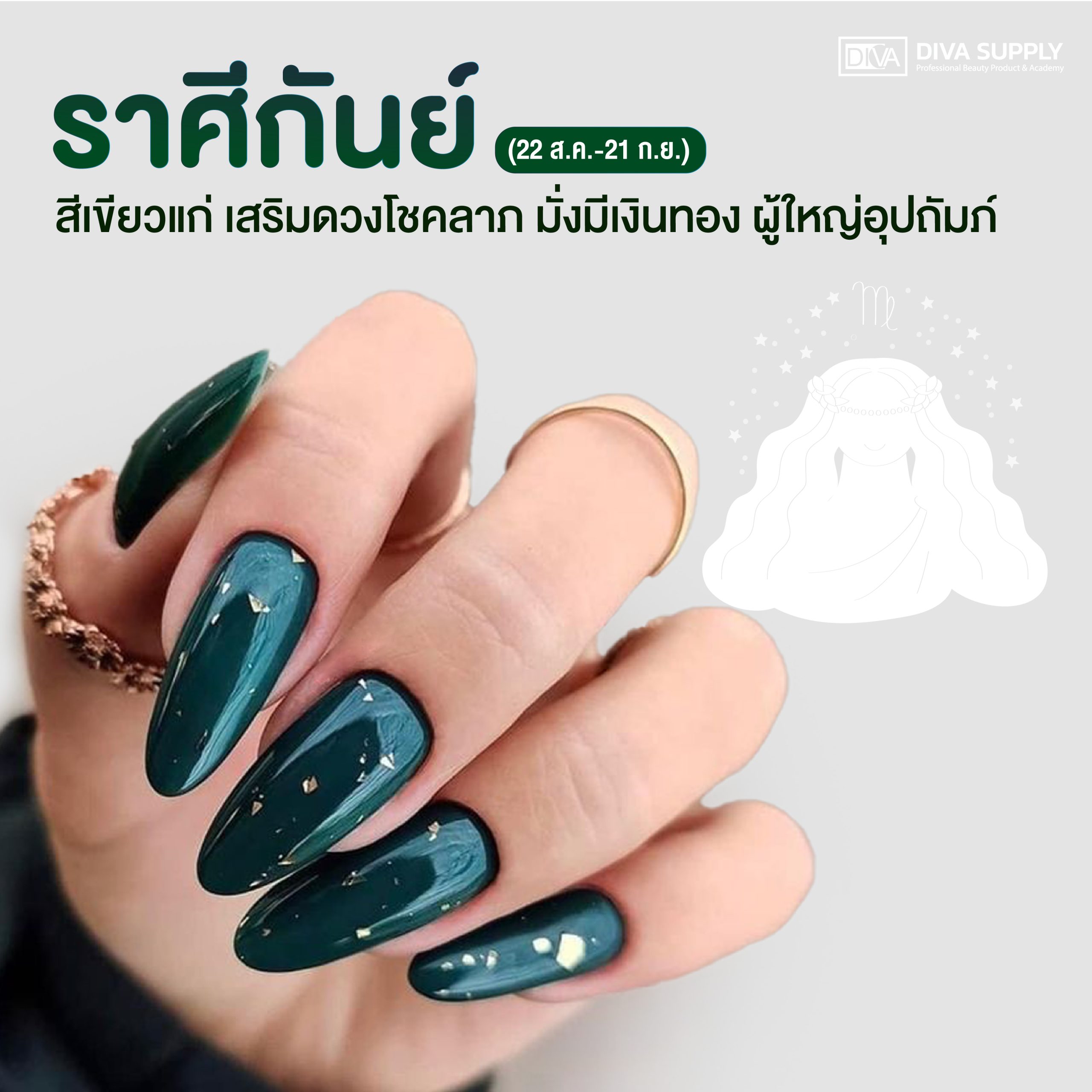 สีเล็บมงคล 2568 ตามราศี - ราศีกันย์ (22 ส.ค.-21 ก.ย.)