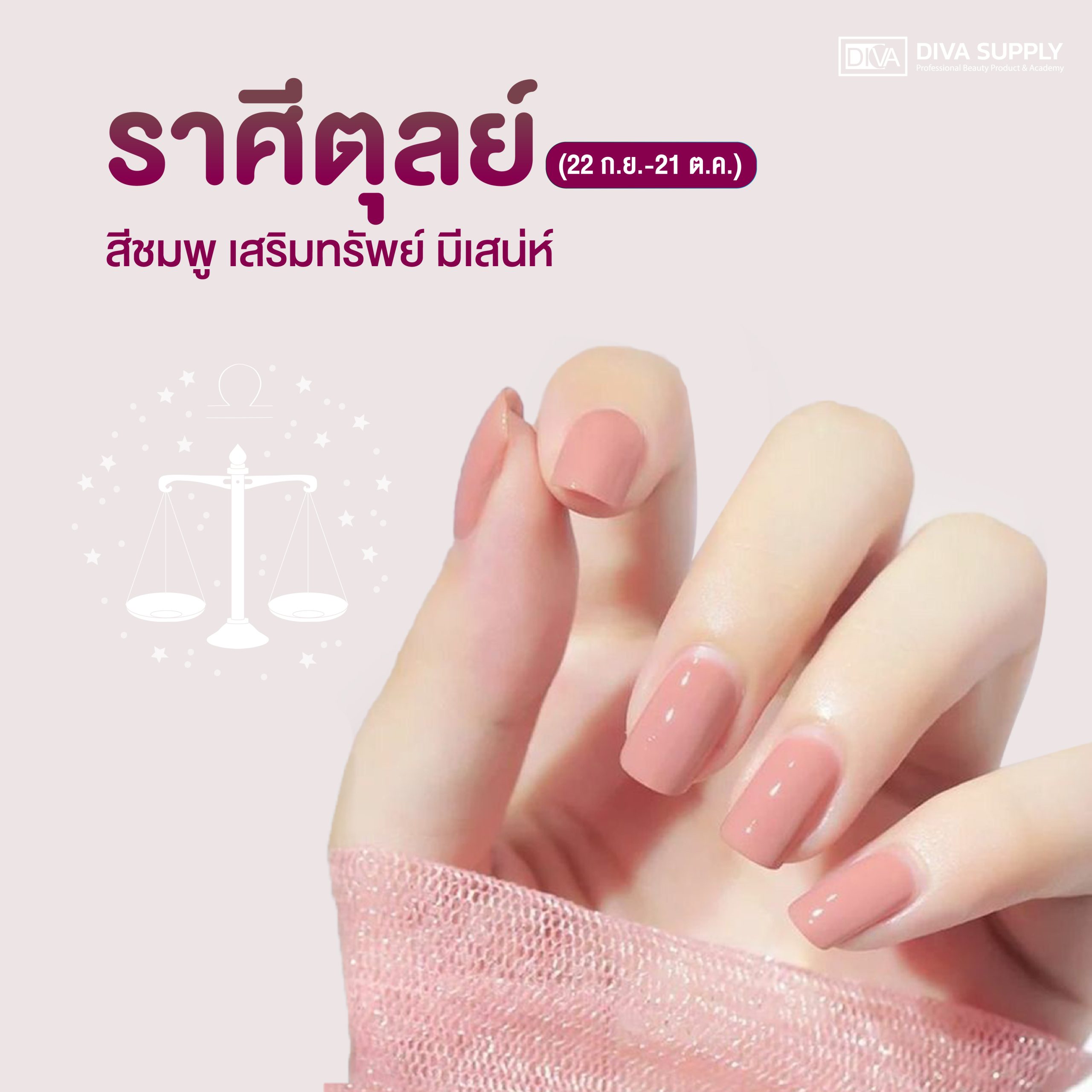 สีเล็บมงคล 2568 ตามราศี - ราศีตุลย์ (22 ก.ย.-21 ต.ค.)