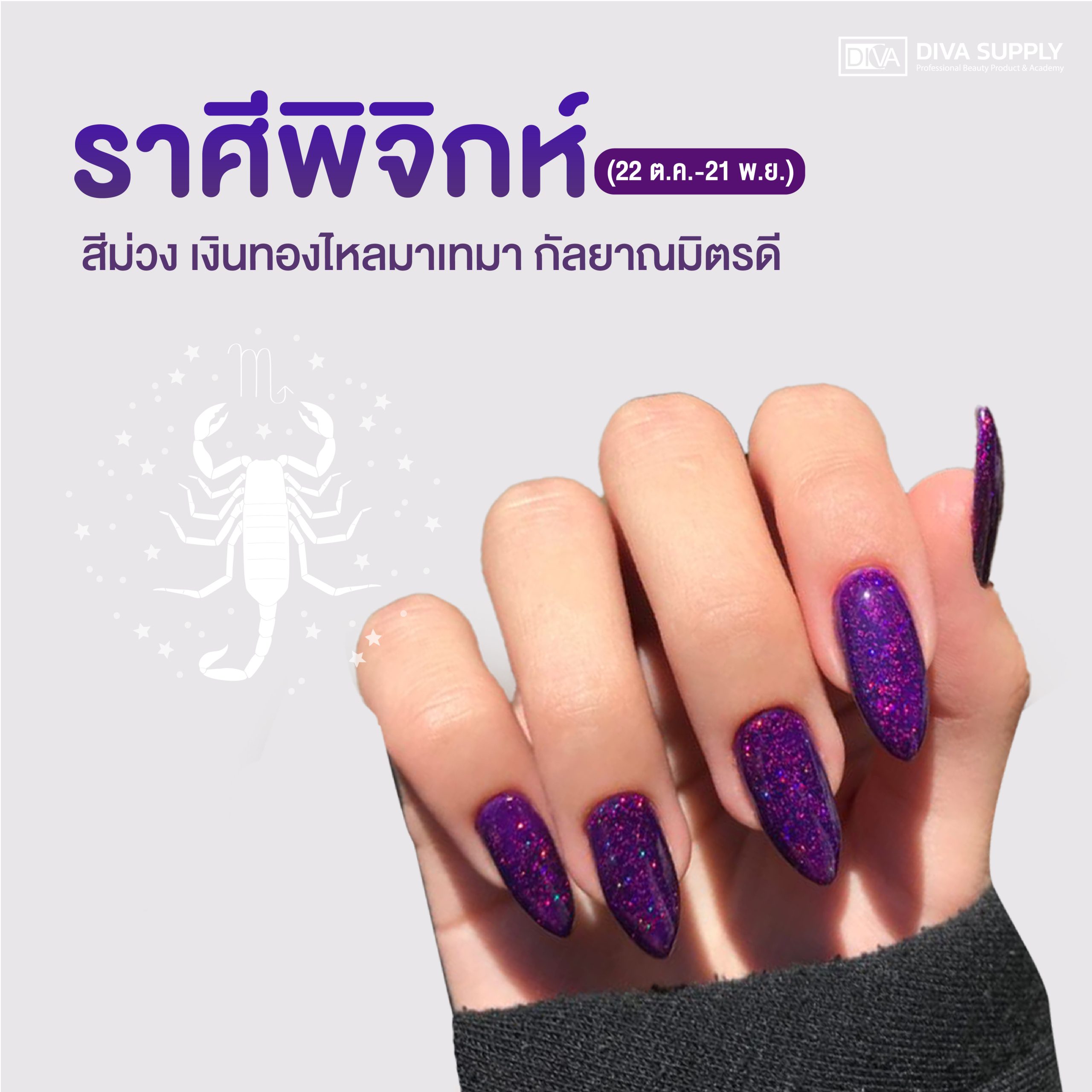 สีเล็บมงคล 2568 ตามราศี - ราศีพิจิก (22 ต.ค.-21 พ.ย.)