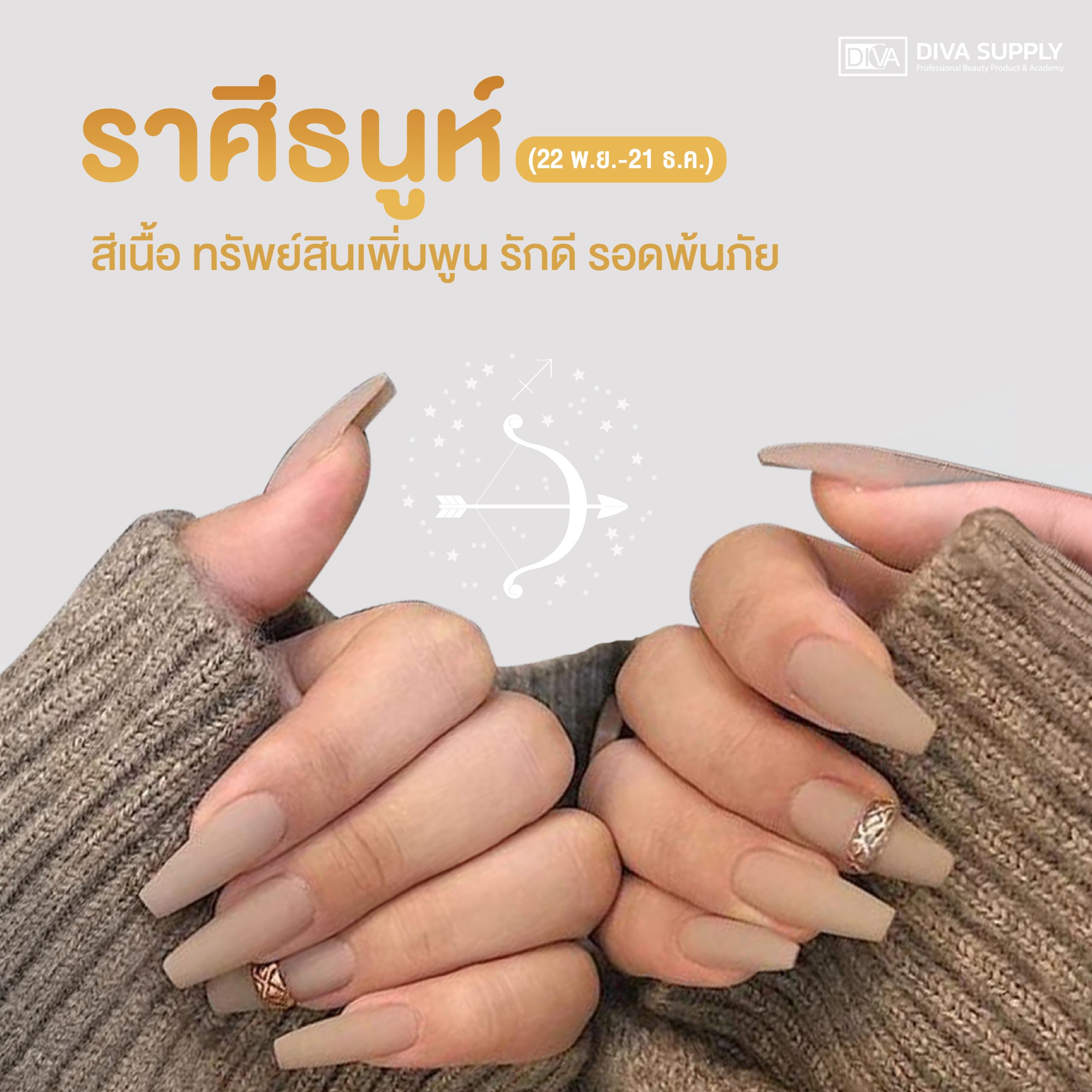 สีเล็บมงคล 2568 ตามราศี - ราศีธนู (22 พ.ย.-21 ธ.ค.)