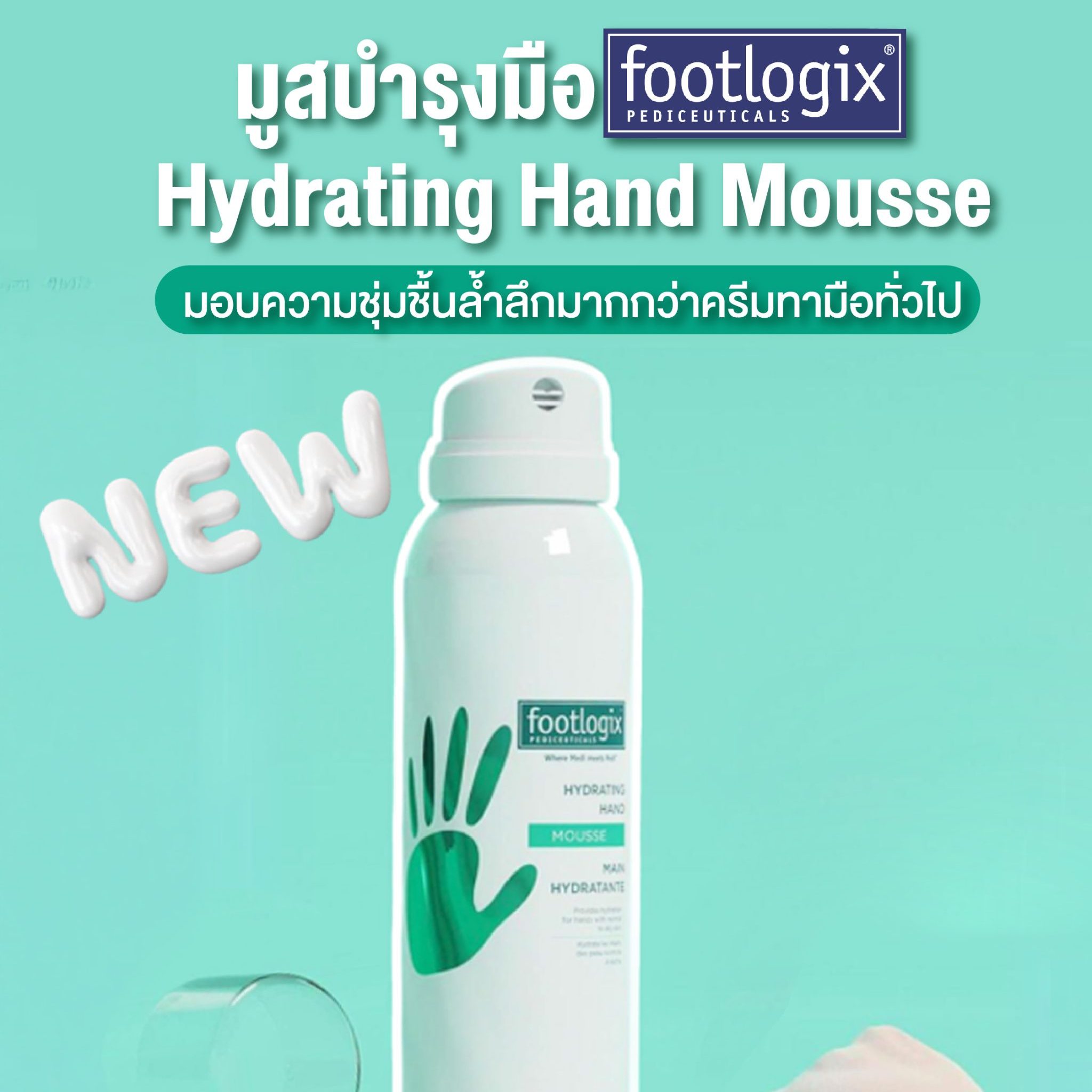 มูสบำรุงมือ 𝗙𝗼𝗼𝘁𝗹𝗼𝗴𝗶𝘅® 𝗛𝘆𝗱𝗿𝗮𝘁𝗶𝗻𝗴 𝗛𝗮𝗻𝗱 𝗠𝗼𝘂𝘀𝘀𝗲 มอบความชุ่มชื้นล้ำลึกกว่าครีมทามือทั่วไป🖐🏻