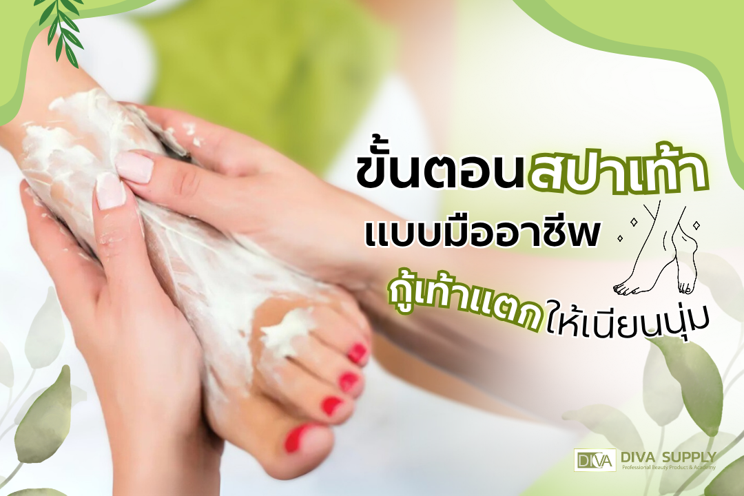 ขั้นตอนสปาเท้าแบบมืออาชีพ กู้เท้าแตกให้เนียนนุ่ม