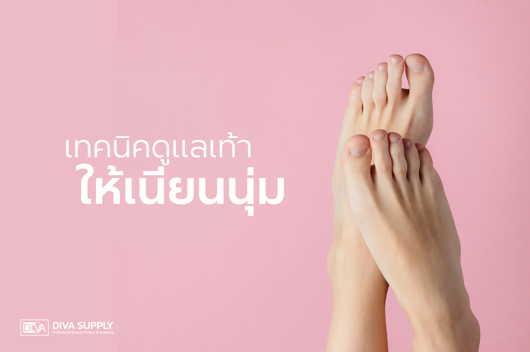 เคล็ดลับดูแลเท้าให้เนียนนุ่มอยู่เสมอ