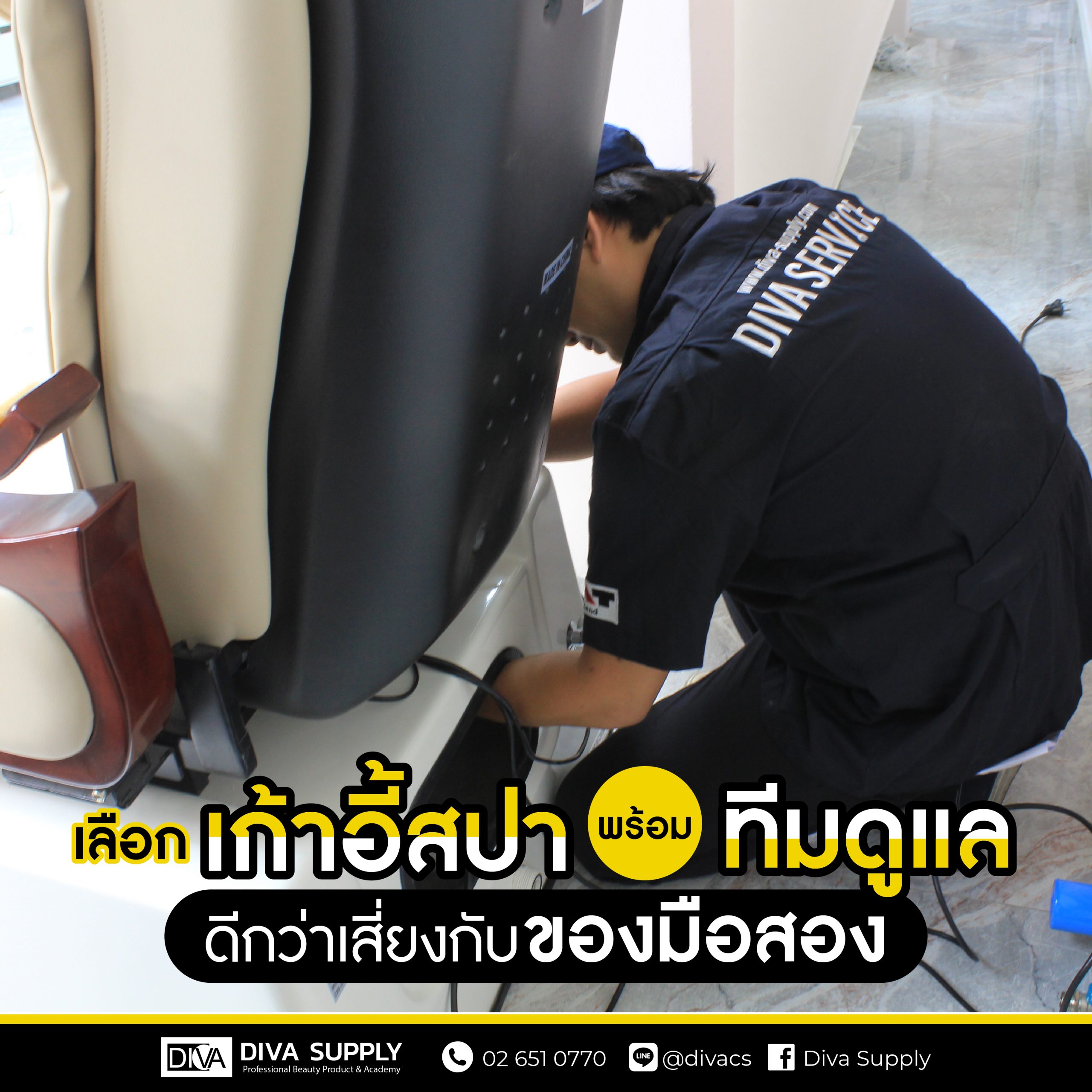 เลือกเก้าอี้สปาพร้อมทีมดูแล ดีกว่าเสี่ยงกับของมือสอง