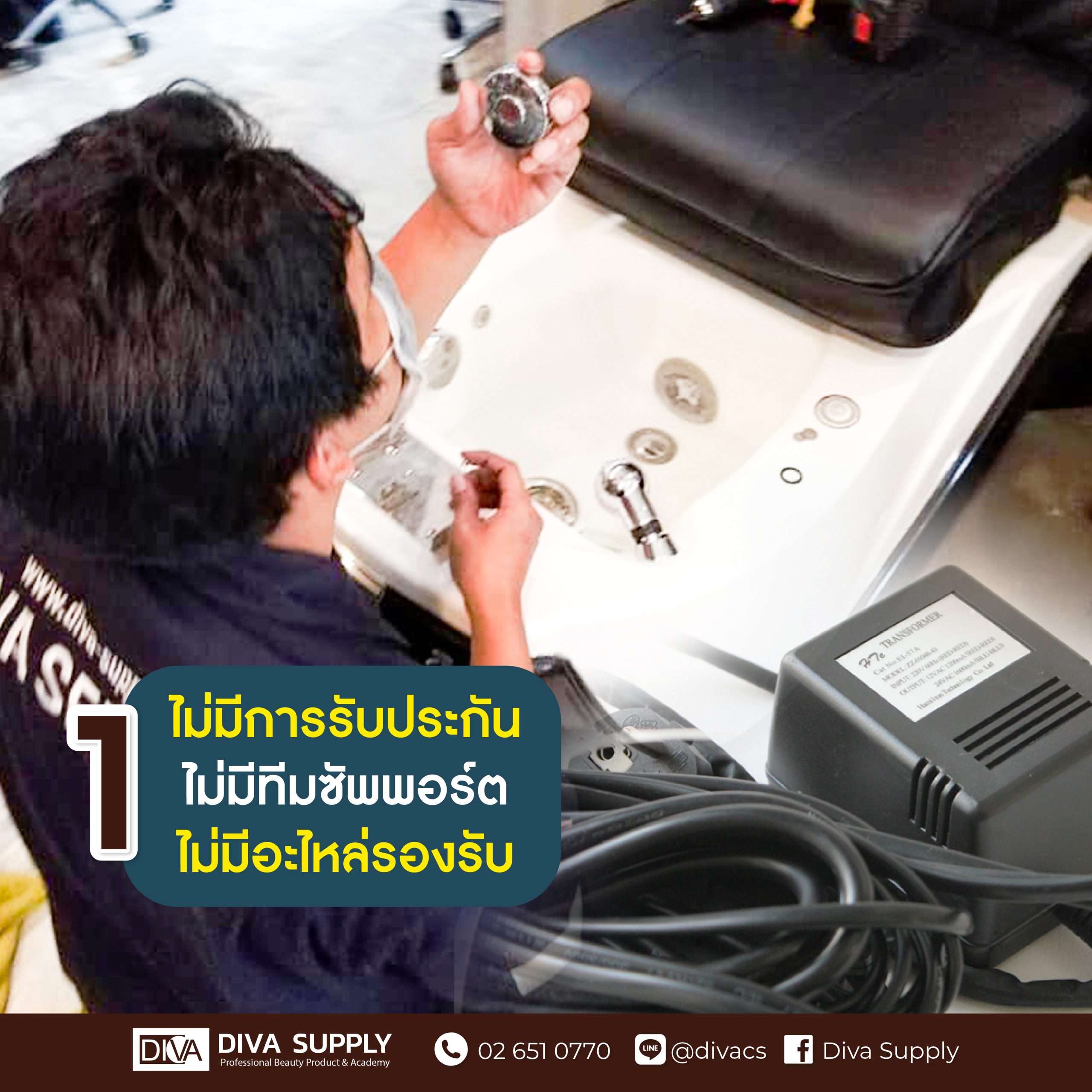 เก้าอี้สปามือสอง ไม่มีการรับประกัน ไม่มีทีมซัพพอร์ต และไม่มีอะไหล่รองรับ