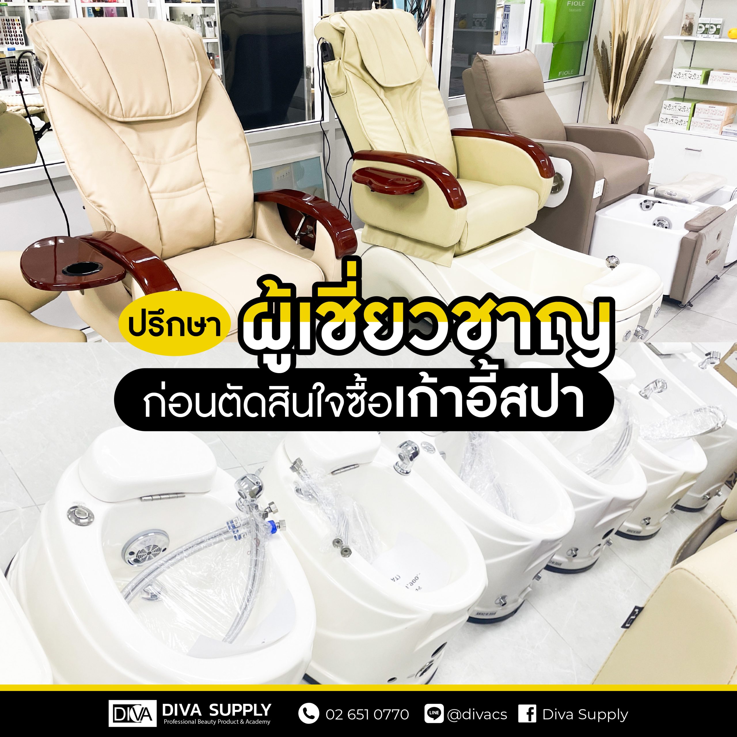 ปรึกษาผู้เชี่ยวชาญก่อนตัดสินใจซื้อเก้าอี้สปา