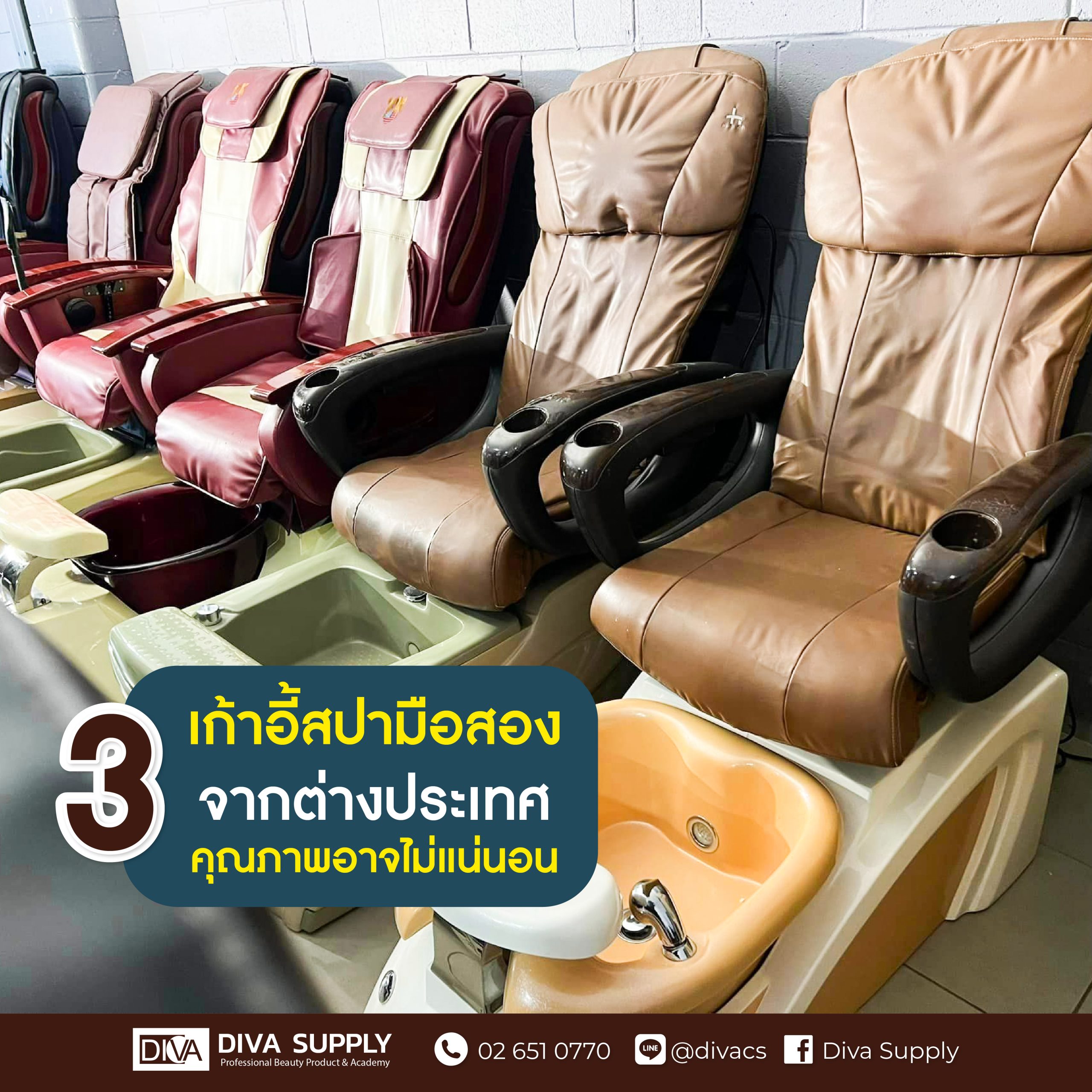 เก้าอี้สปามือสองจากต่างประเทศ คุณภาพอาจไม่แน่นอน