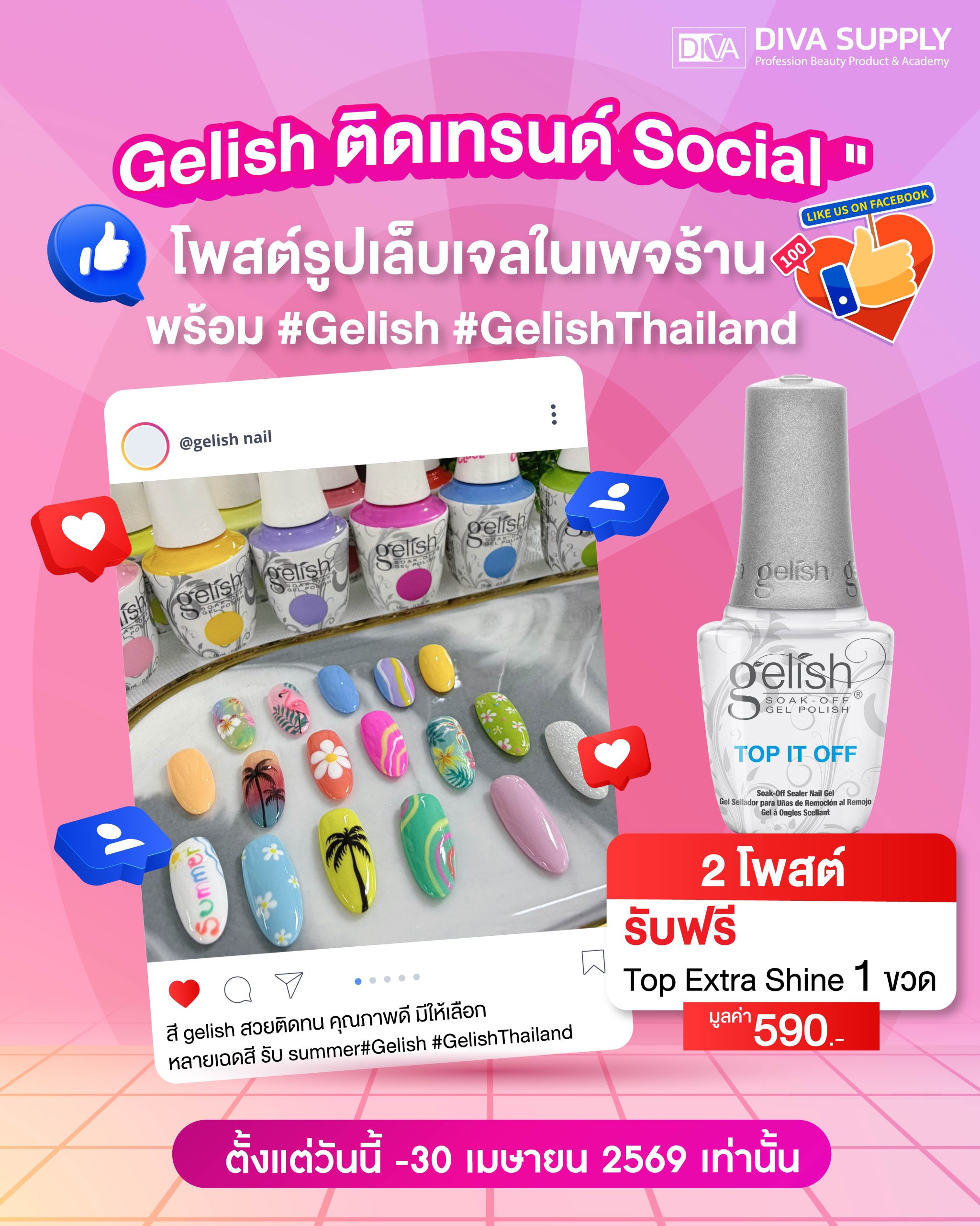 Gelish ติดเทรนด์ Social