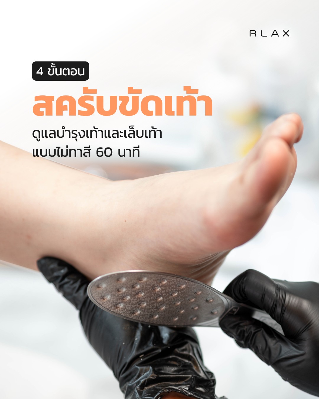 RLAX - Massages & Beauty Services ตัวแทนจำหน่ายผลิตภัณฑ์สปาเท้า footlogix