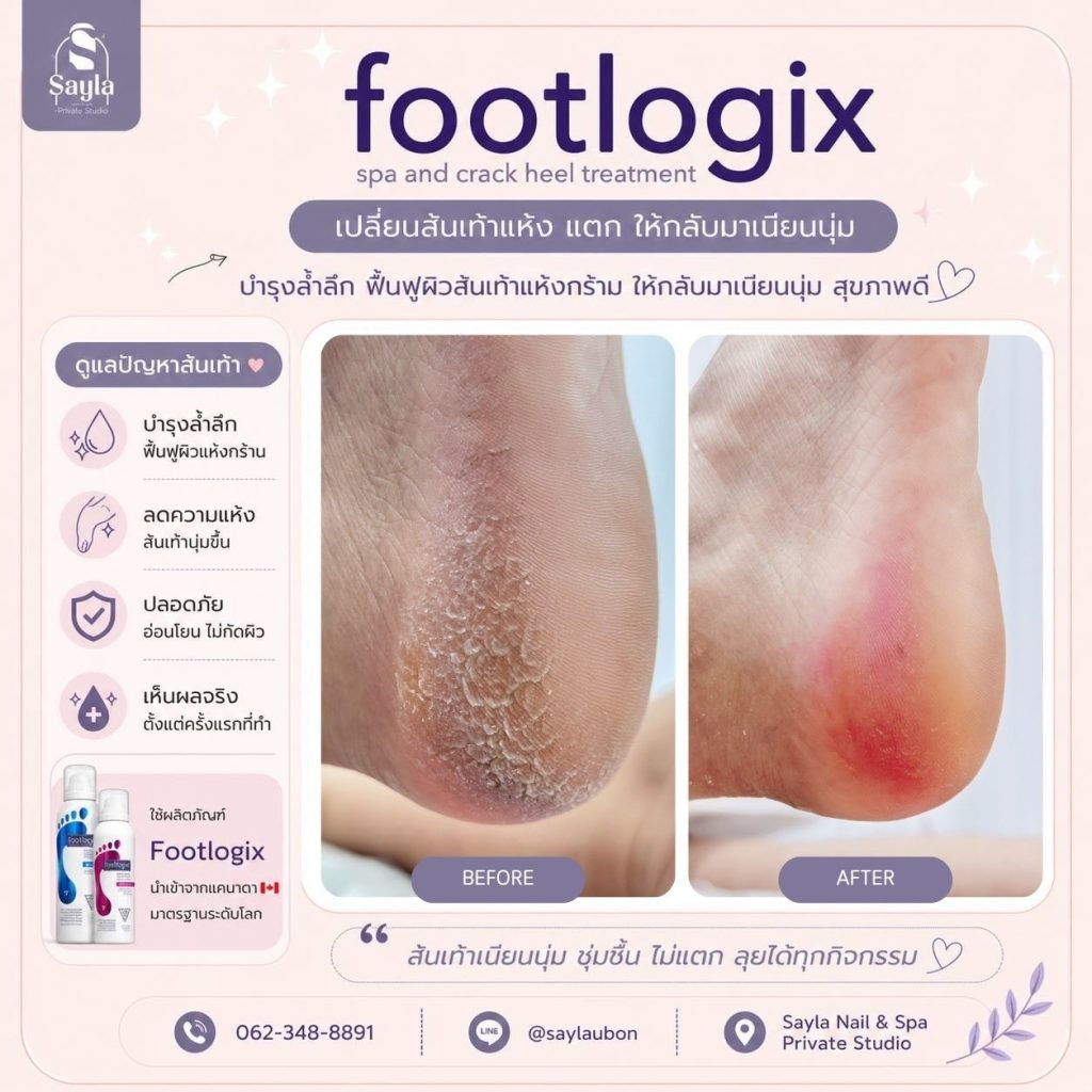 Sayla nails spa ตัวแทนจำหน่ายผลิตภัณฑ์สปาเท้า footlogix