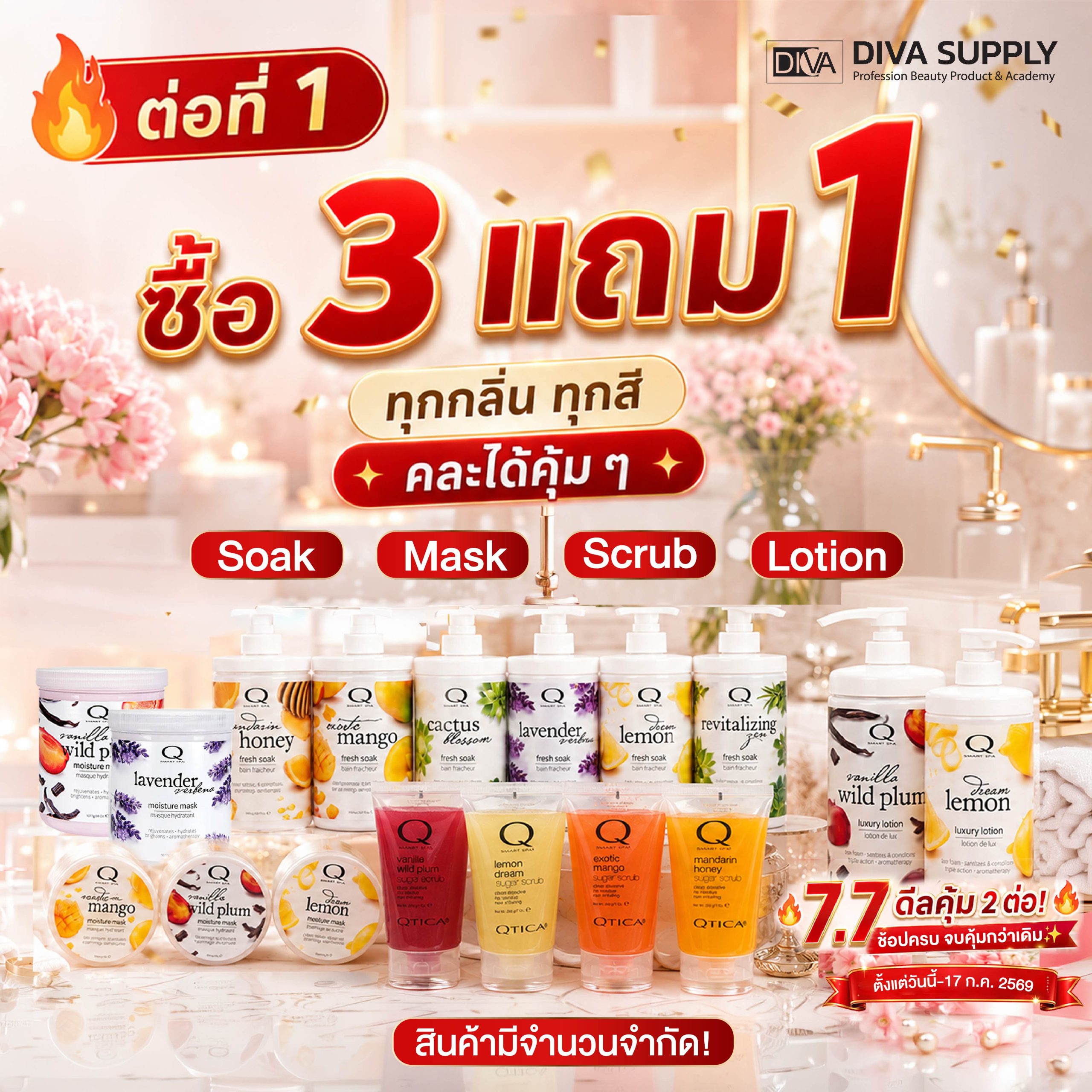7.7 ผลิตภัณฑ์สปา Qtica