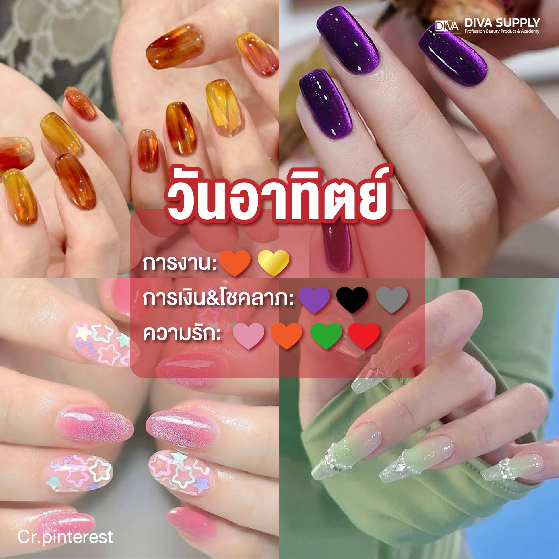 สีเล็บมงคล วันอาทิตย์ สีเล็บเสริมดวง 2569 ตามวันเกิด เสริมโชคลาภ การงาน ทาสีไหนดี เสริมดวงรุ่ง ขับผิวสวย