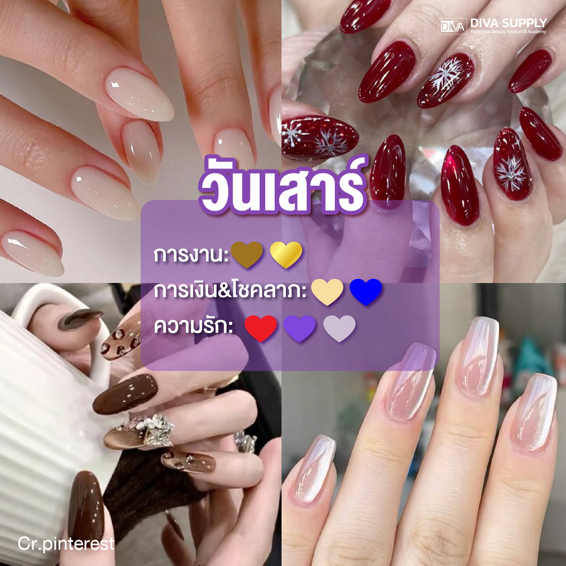 สีเล็บมงคล วันเสาร์ สีเล็บเสริมดวง 2569 ตามวันเกิด เสริมโชคลาภ การงาน ทาสีไหนดี เสริมดวงรุ่ง ขับผิวสวย