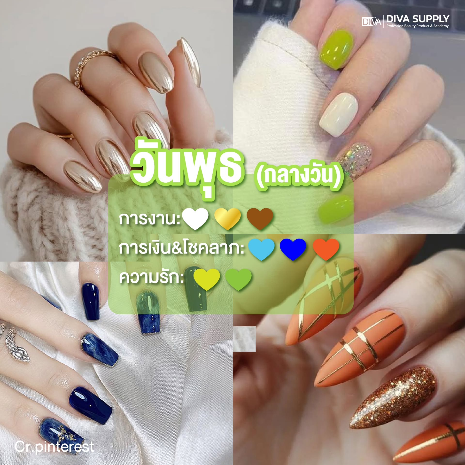 สีเล็บมงคล วันพุธกลางวัน สีเล็บเสริมดวง 2569 ตามวันเกิด เสริมโชคลาภ การงาน ทาสีไหนดี เสริมดวงรุ่ง ขับผิวสวย
