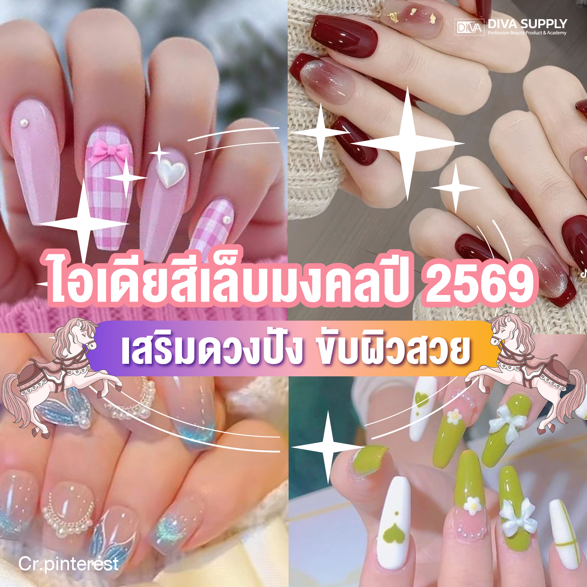 สีเล็บมงคล สีเล็บเสริมดวง 2569 ตามวันเกิด เสริมโชค การงาน ความรัก ทาสีไหนดี เสริมดวง ขับผิวสวย