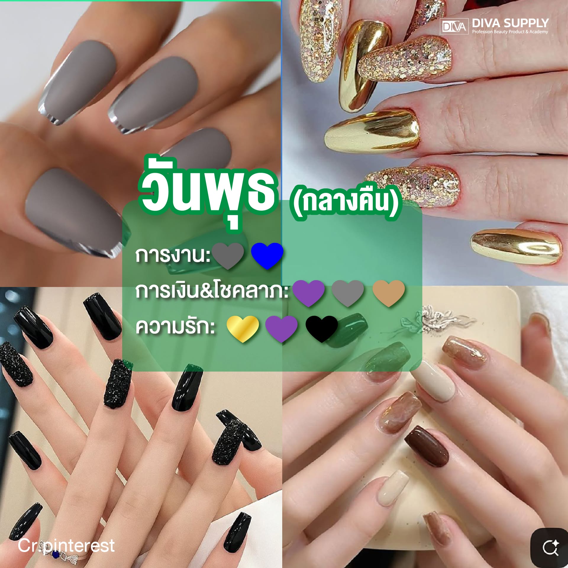 สีเล็บมงคล วันพุธกลางคืน สีเล็บเสริมดวง 2569 ตามวันเกิด เสริมโชคลาภ การงาน ทาสีไหนดี เสริมดวงรุ่ง ขับผิวสวย