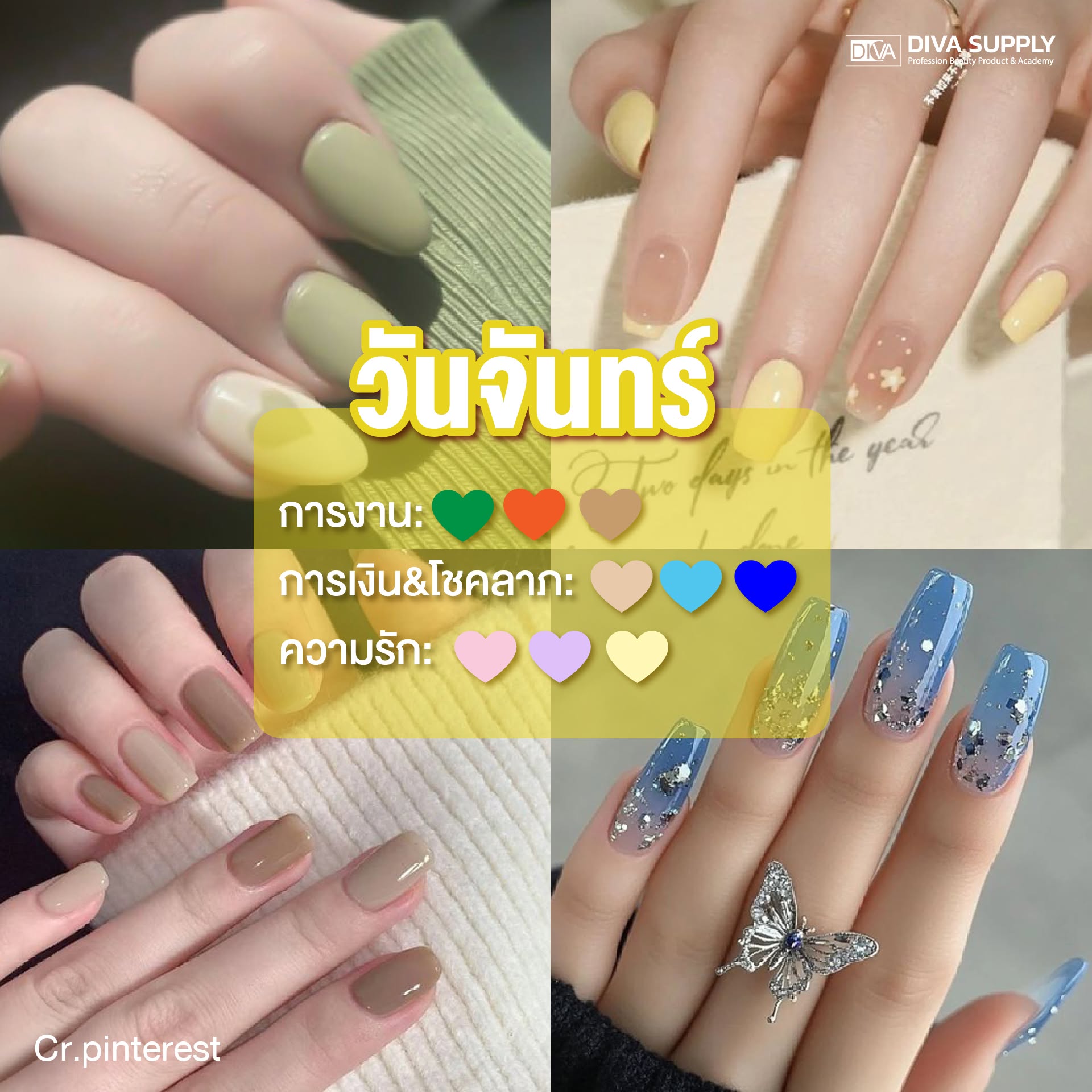 สีเล็บมงคล วันจันทร์ สีเล็บเสริมดวง 2569 ตามวันเกิด เสริมโชคลาภ การงาน ทาสีไหนดี เสริมดวงรุ่ง ขับผิวสวย
