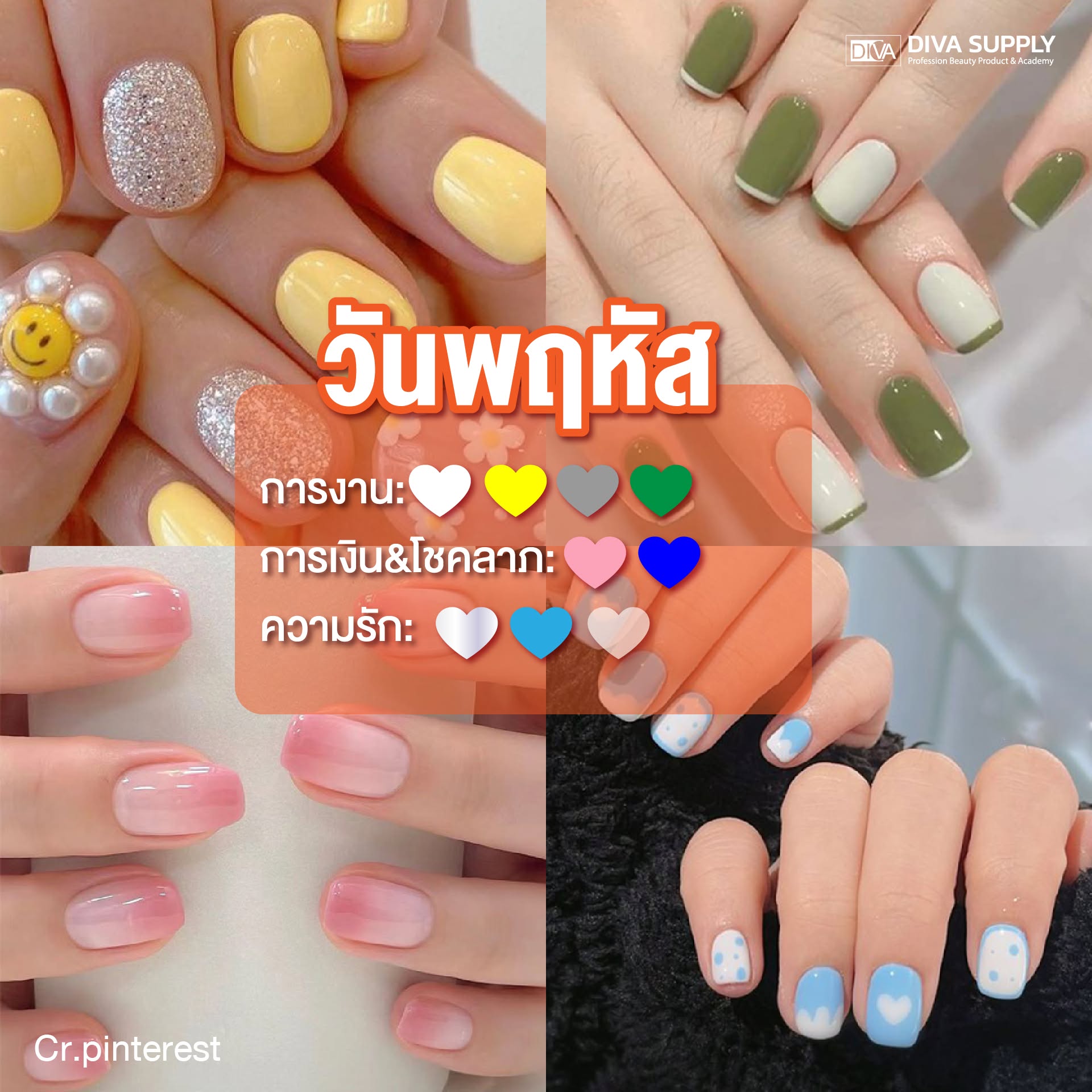 สีเล็บมงคล วันพฤหัสบดี สีเล็บเสริมดวง 2569 ตามวันเกิด เสริมโชคลาภ การงาน ทาสีไหนดี เสริมดวงรุ่ง ขับผิวสวย