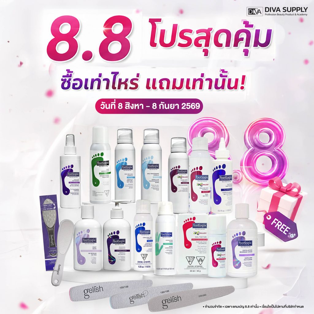 8.8 สปาเท้า ตะไบเล็บ ซื้อเท่าไหร่แถมเท่านั้น