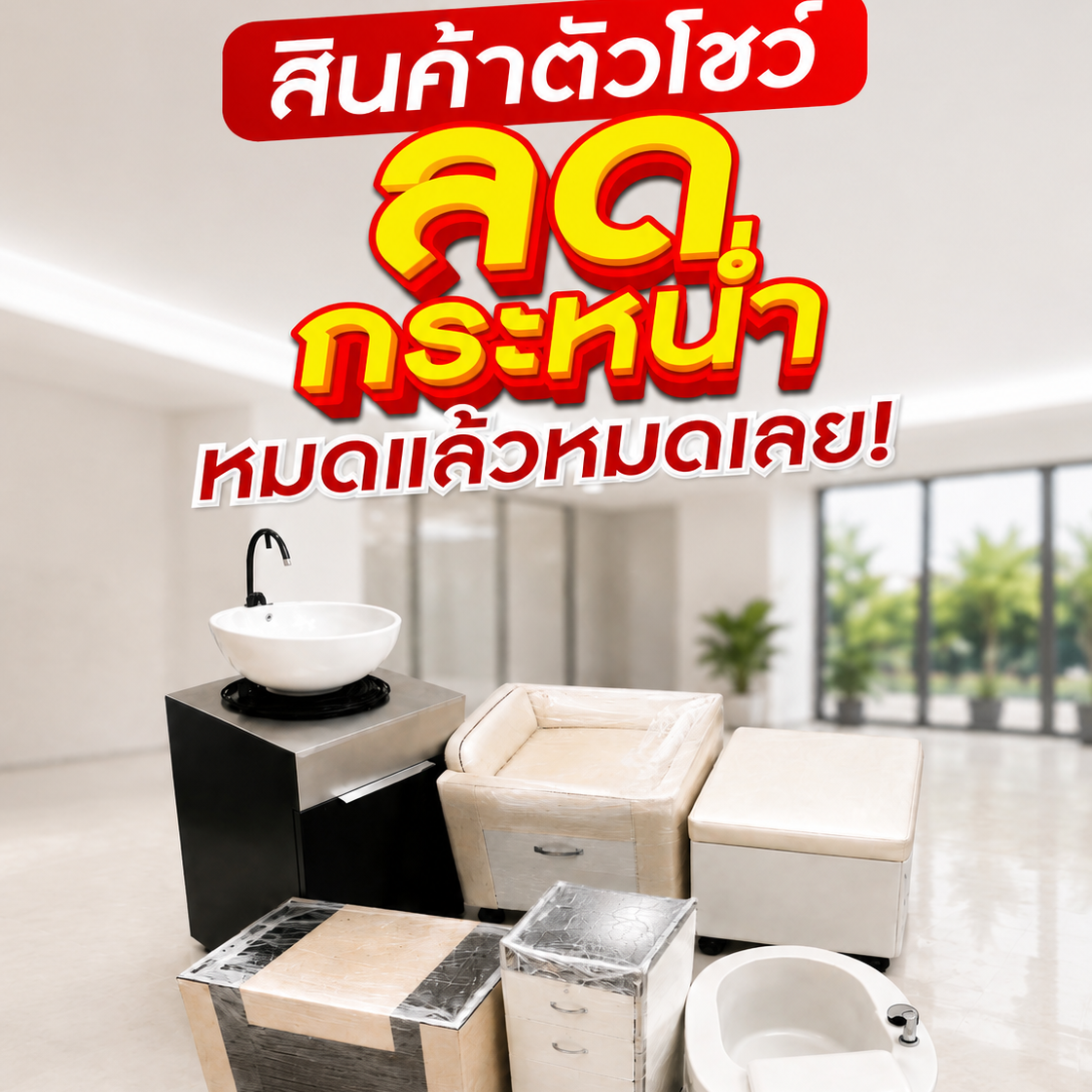 CLEARANCE SALE ลดแรง+ สินค้าตัวโชว์อ่าง-เก้าอี้สปา ลิ้นชักทำเล็บสภาพดี! จำนวนจำกัด! หมดแล้วหมดเลย