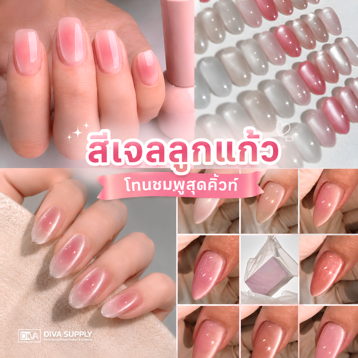 สีเจลลูกแก้ว สีลูกแก้ว สีแคทอาย สีเจลเกาหลี สีลูกแก้ว โทนชมพู โทนเบทสุดคิ้วท์ เล่นแสง ขับผิว